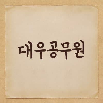 지방직 대우공무원 제도에 대해