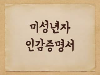 미성년자 인감증명서 만드는 방법
