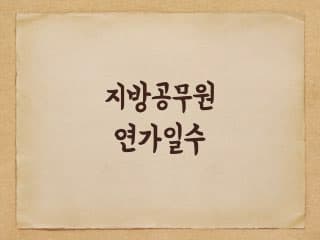 지방 공무원 연가(휴가)일수