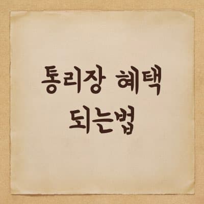 통리장 되는 방법 및 혜택