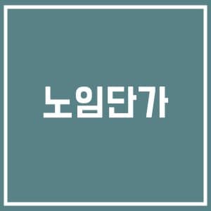 2023년 시중노임단가 제조노임단가