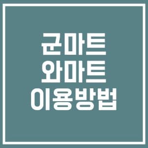 군마트(와마트) 인터넷 쇼핑몰 이용방법