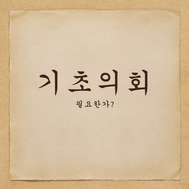 기초의회가 없어져도 되는 이유 5가지